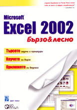 Microsoft Excel 2002 - бързо и лесно