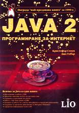 Java 2: Програмиране за Интернет
