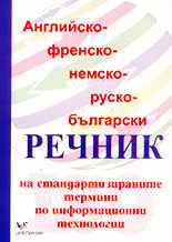 Английско- френско- немско- руско- български речник на стандартизираните термини по информационни технологии