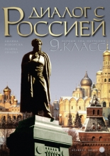 Руски език "Диалог с  Россией" за 9. клас - первый год обучения. Втори чужд език – профилирана подготовка