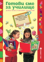 Готови сме за училище - диагностични задачи за подготвителна група в детската градина и в училище