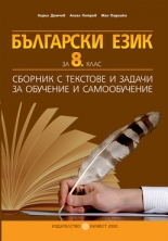 Български език за 8. клас. Сборник с текстове и задачи за обучение и самообучение