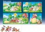 Комплект дидактични табла за 1. група на детската градина. Програмна система "Приказни пътечки"