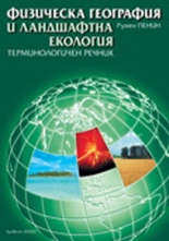 Физическа география и ландшафтна екология/nТерминологичен речник/n