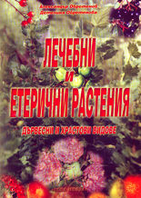 Лечебни и етерични растения (дървесни и храстови видове)
