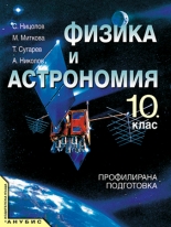 Физика и астрономия за 10. клас (учебник за ПП)