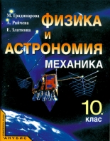 Физика и астрономия. "Механика" (към учебник за ЗП 10. клас)