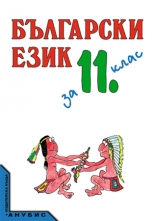 Български език за 11. клас (учебник за ЗП и ЗИП)