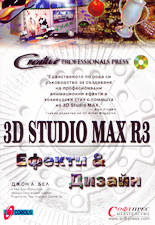 3D Studio MAX R3 - ефекти и дизайн