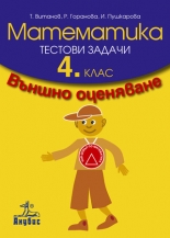 Математика. Тестови задачи за 4. клас