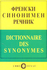 Френски синонимен речник