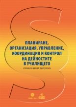 Планиране, организация, управление, координация и контрол на дейностите в училището. Справочник на директора + CD