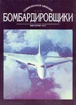 Бомбардировщики - комплект от 2 тома