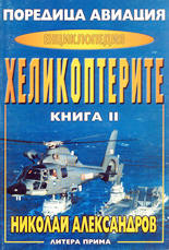 Енциклопедия "Хеликоптерите" - книга 2