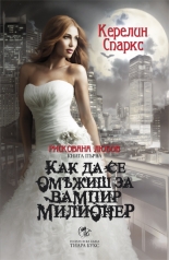 Рискована любов - книга 1: Как да се омъжиш за вампир милионер
