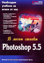 Photoshop 5.5 в лесни стъпки