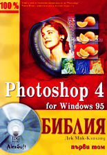 Photoshop 4 for Windows 95 библия