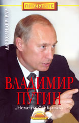 Владимир Путин<br>"Немецът" в Кремъл
