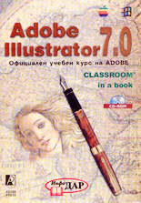 Adobe Illustrator 7.0 /официален учебен курс на Adobe/