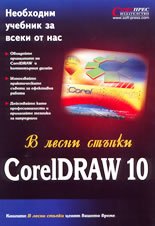 CorelDRAW 10 в лесни стъпки