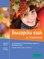 Български език за отличници книга