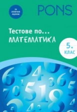 Тестове по математика за 5 клас Книга