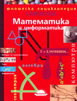 Математика и информатика<br>(юношеска енциклопедия)