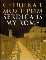 Сердика е моят Рим/Serdica is my Rome