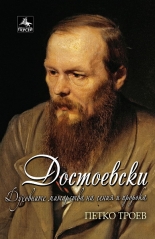 Достоевски