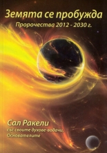Земята се пробужда: Пророчества 2012-2030