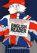 English Reader: Read, learn, have fun - Помагало по английски език