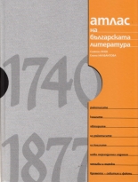 Атлас на българската литература 1740-1877