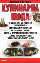 Кулинарна мода