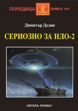 Сериозно за НЛО-2