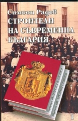 Строителите на съвременна България, том 1 и 2
