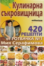Кулинарна съкровищница: 420 рецепти от готвачка №1 Мия Серафимова