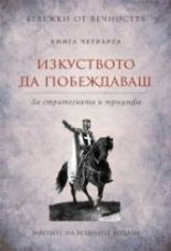 Бележки от вечността, книга 4: Изкуството да побеждаваш - За стратегията и триумфа