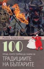 100 неща, които трябва да знаем за традициите на българите