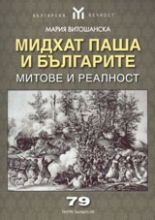 Мидхат паша и българите - митове и реалност