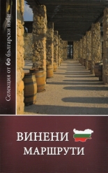 Винени маршрути: Селекция от 60 български изби