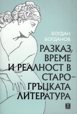 Разказ, време и реалност в старогръцката литература