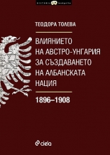 Влиянието на Австро-Унгария за създаването на албанската нация 1896-1908