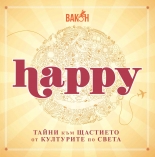 Happy: Тайните на щастието от различни култури по света
