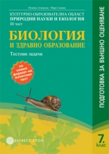 КУЛТУРНО-ОБРАЗОВАТЕЛНА ОБЛАСТ /nПРИРОДНИ НАУКИ И ЕКОЛОГИЯ/nІІ част/nБИОЛОГИЯ И ЗДРАВНО ОБРАЗОВАНИЕ/nТестови задачи за 7. клас/n