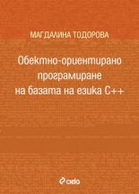 Обектно-ориентирано програмиране на базата на езика С++