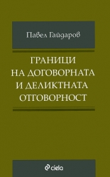 Граници на договорната и деликтната отговорност