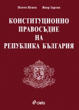 Конституционно правосъдие на Република България