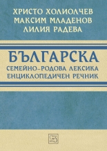Българска семейно-родова лексика: Енциклопедичен речник