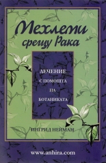 Мехлеми срещу рака: Лечение с помощта на ботаниката