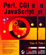 Perl, CGI и JavaScript - комплект от 2 тома